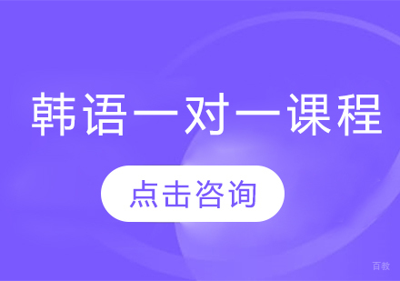 韩语一对一课程