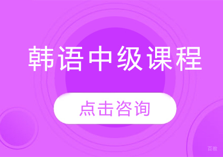韩语中级课程