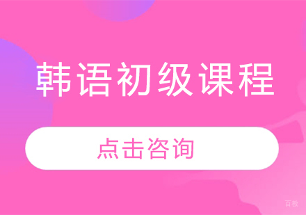 韩语初级课程