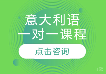 意大利语一对一课程