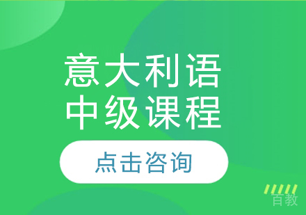 意大利语中级课程