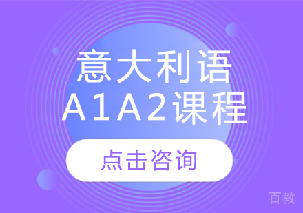 意大利语A1A2课程