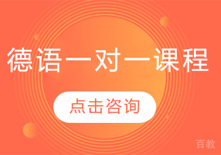 德语一对一课程