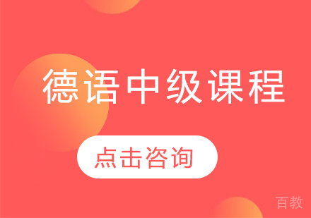 德语中级课程
