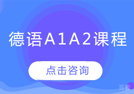 德语A1A2课程