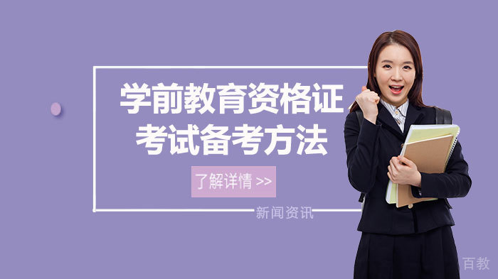 学前教育资格证考试备考方法