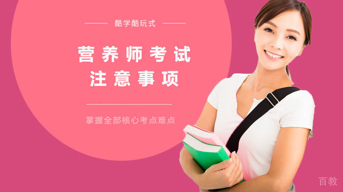 营养师考试注意事项 