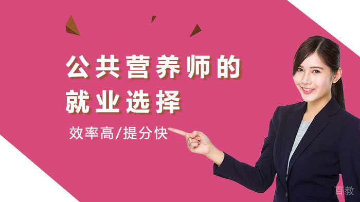 公共营养师的选择 