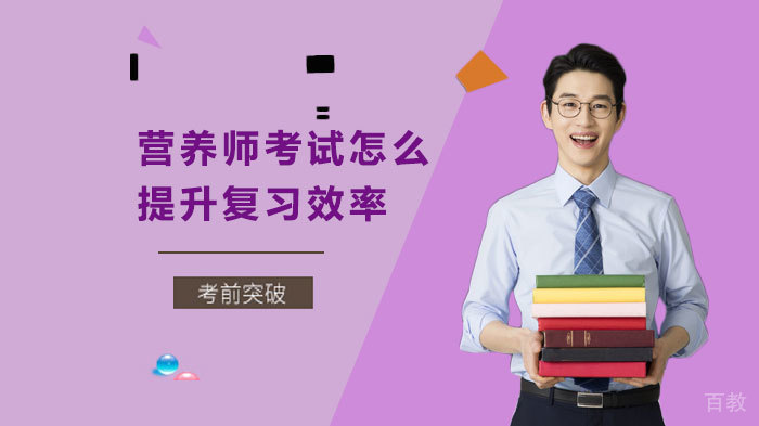 营养师考试怎么提升复习效率 