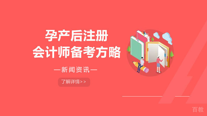 孕产后注册会计师备考方略 