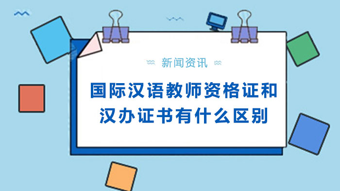 国际汉语教师资格证和汉书有什么区别 