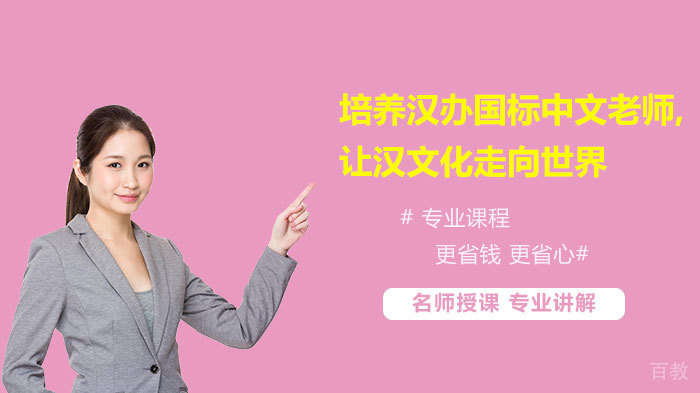 培养汉办国标中文老师,让汉文化走向世界 