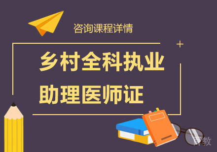 北京乡村全科执业助理医师证课程培训