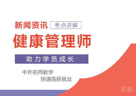 北京健康管理师课程培训