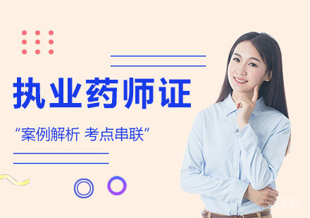北京执业药师证课程培训
