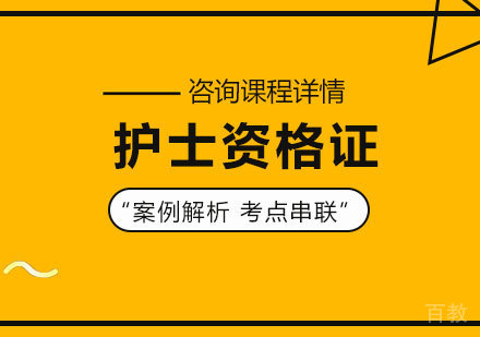 北京护士资格证课程培训
