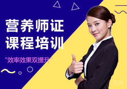 北京营养师证课程培训