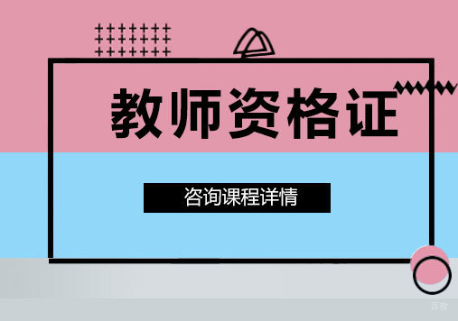 北京教师资格证课程培训