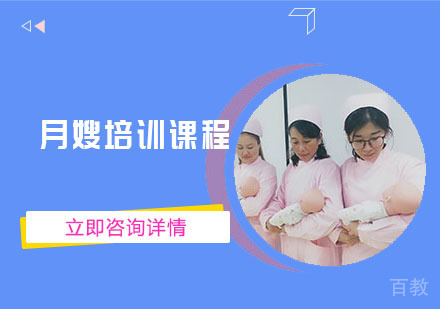 月嫂培训课程