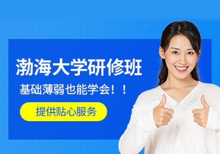 渤海大学同等学力申硕研修班