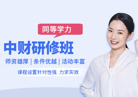 中央财经大学同等学力研修班