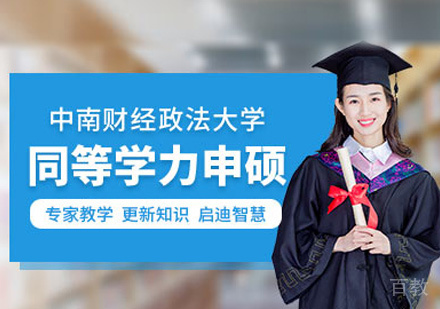 中南财经政法大学同等学力申硕研修班