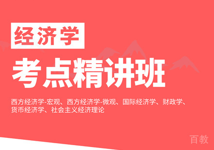 同等学力统考经济学精讲班
