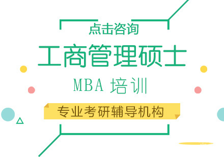 MBA培训