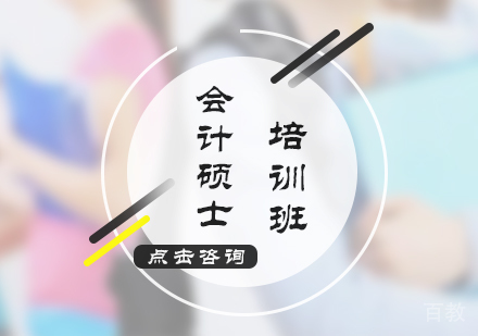 Mpacc培训
