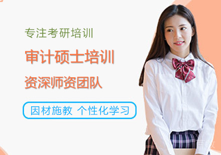 审计硕士培训