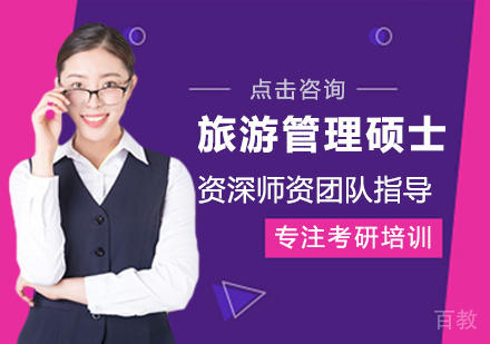 旅游管理硕士培训