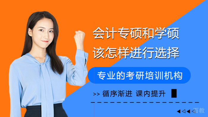 会计专硕和学硕该怎样进行选择 