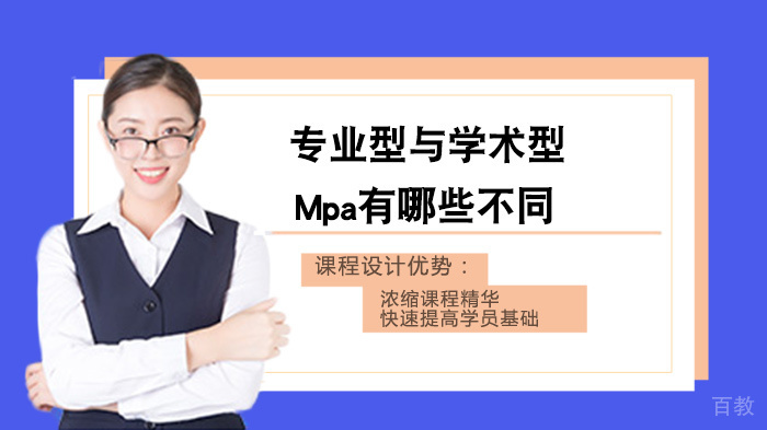专业型与学术型Mpa有哪些不同 