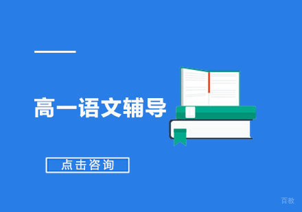高一语文辅导