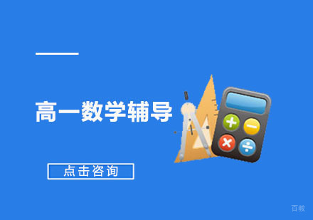 高一数学辅导