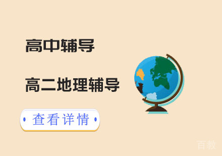 高二地理辅导