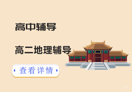 高二历史辅导