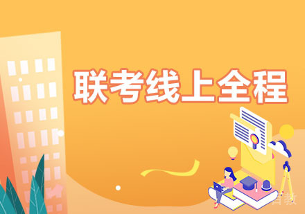 考研联考线上全程课程