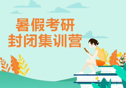 暑假考研集训营课程