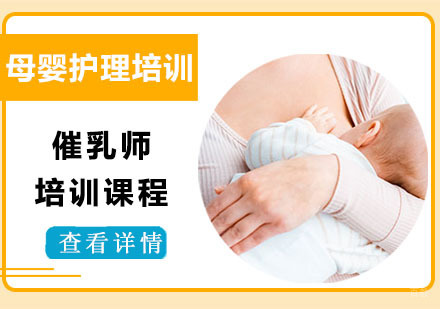 催乳师培训课程