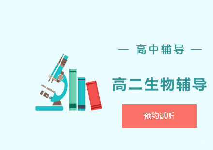 高二生物辅导