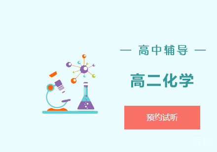 高二化学辅导