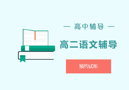 高二语文辅导