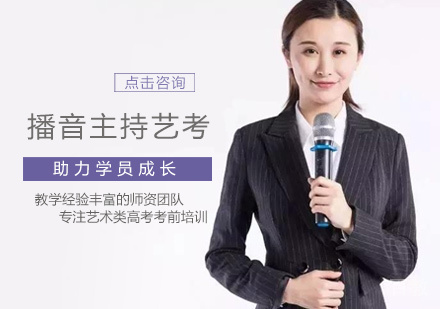 播音主持艺考培训