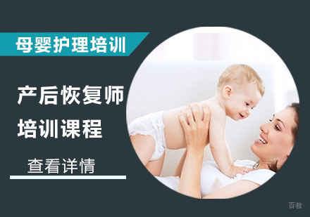 产后恢复师培训课程