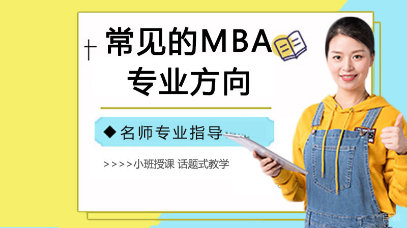 常见的MBA专业方向 