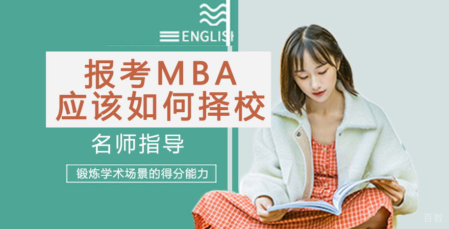 报考MBA应该如何择校？ 