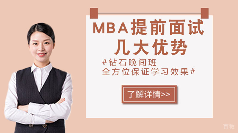 MBA提前面试3大优势 