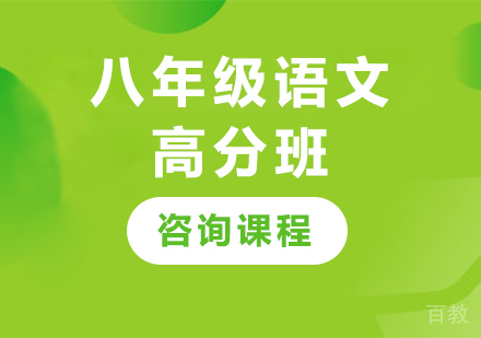 广州八年级语文高分班课程培训