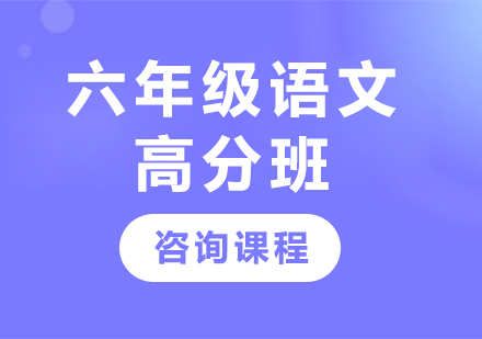 广州六年级语文高分班课程培训